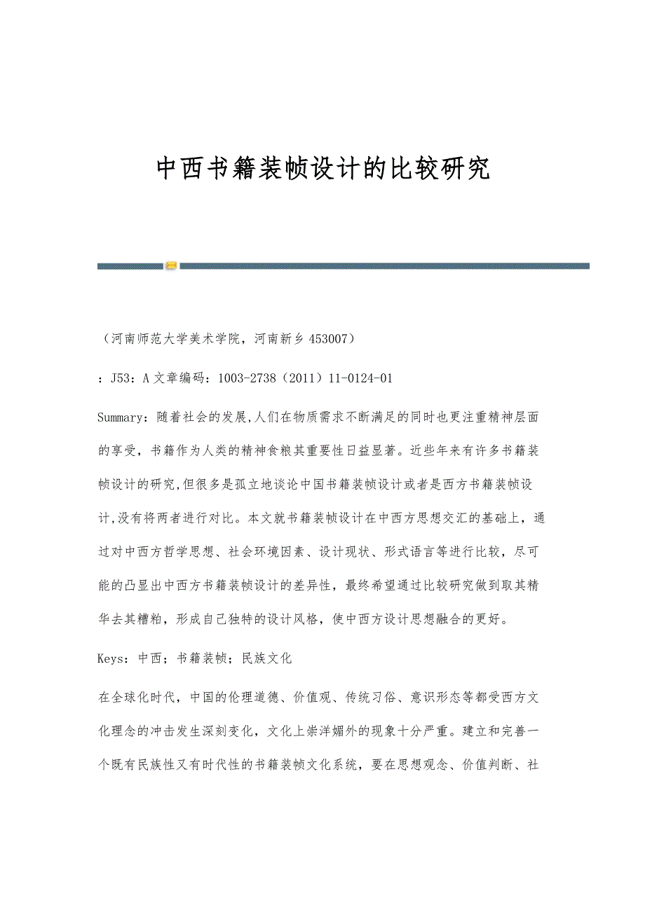 中西书籍装帧设计的比较研究_第1页