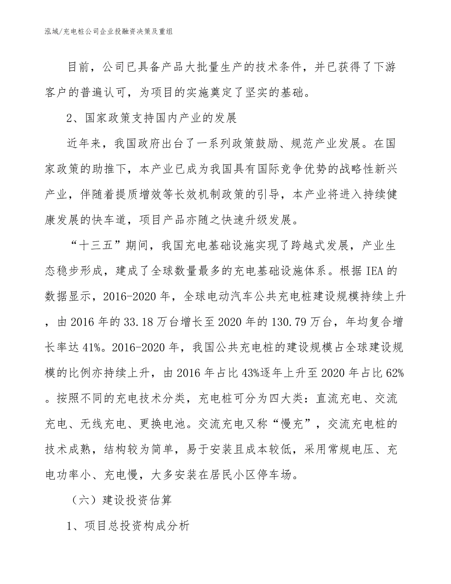 充电桩公司企业投融资决策及重组（参考）_第3页