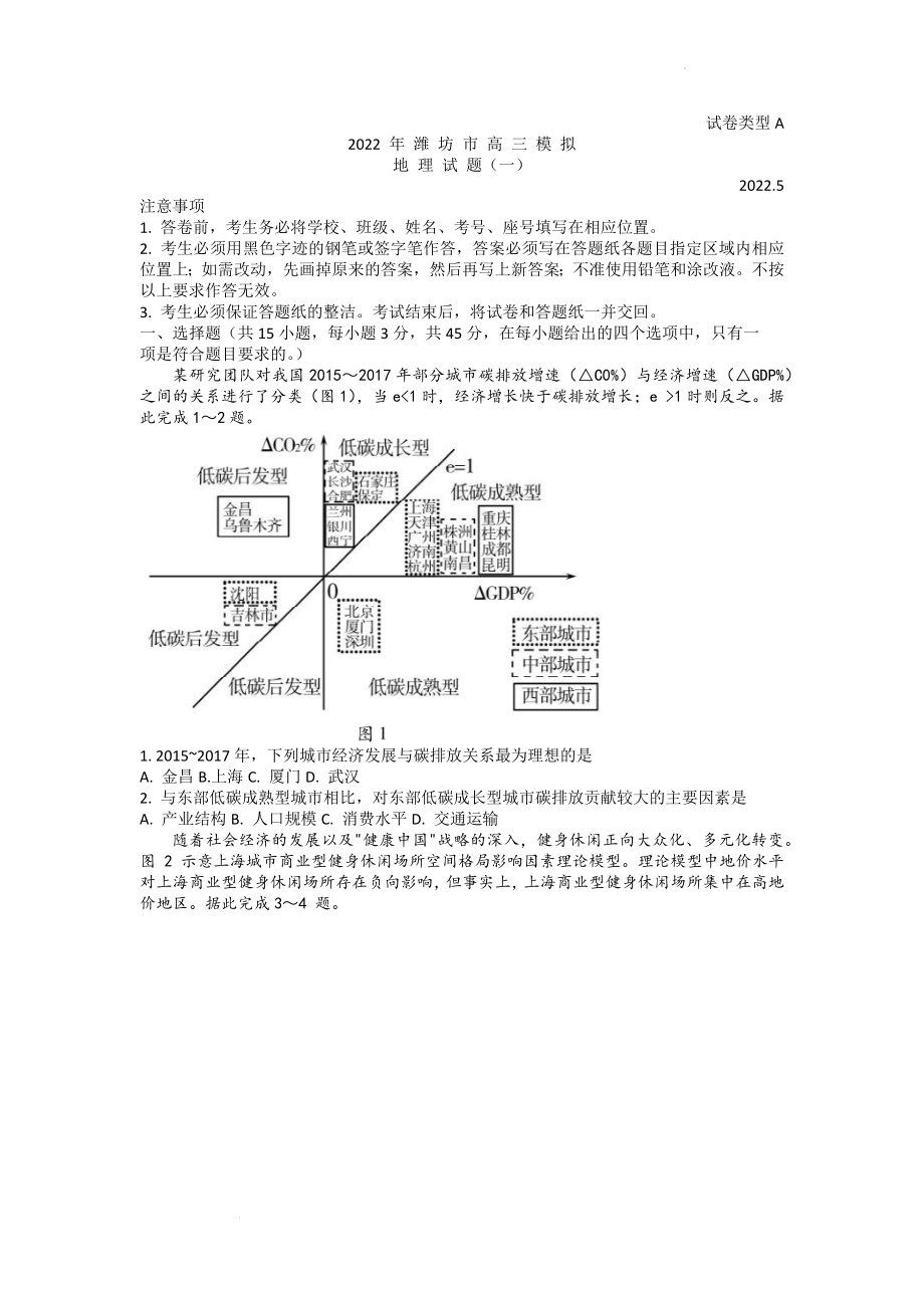 2022届山东省潍坊市高三5月模拟地理试题（一）_第1页