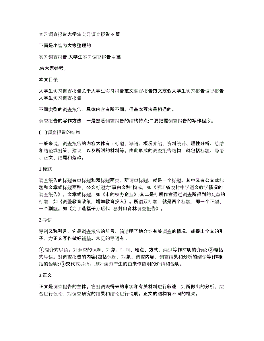 实习调查报告大学生实习调查报告4篇_第1页
