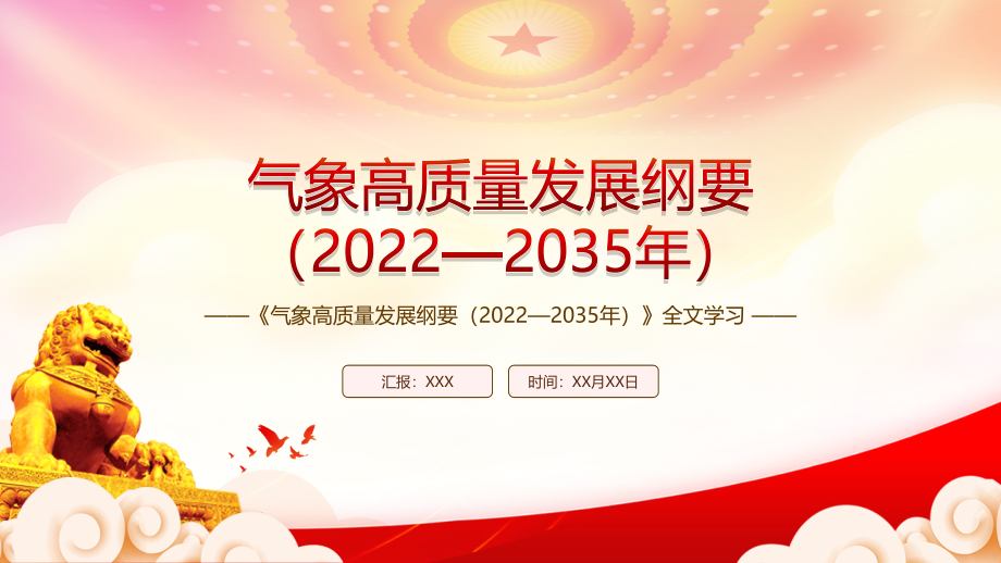 深入学习2022《气象高质量发展纲要（2022—2035年）》全文PPT课件（带内容）_第1页