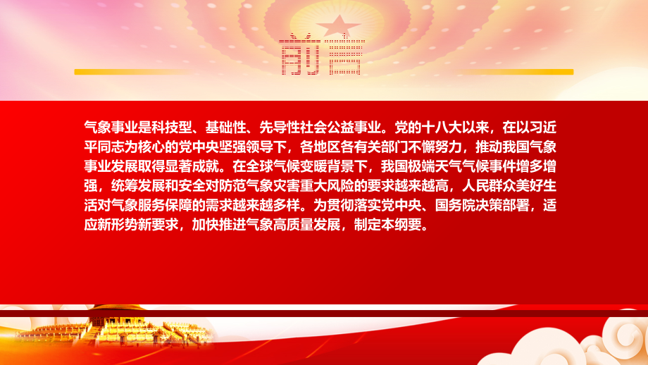 深入学习2022《气象高质量发展纲要（2022—2035年）》全文PPT课件（带内容）_第2页