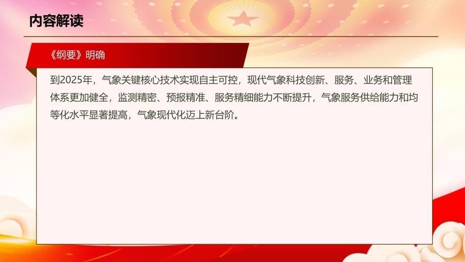 深入学习2022《气象高质量发展纲要（2022—2035年）》全文PPT课件（带内容）_第5页