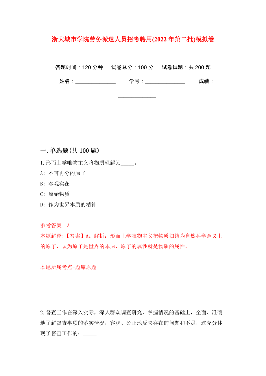 浙大城市学院劳务派遣人员招考聘用(2022年第二批)模拟训练卷（第4卷）_第1页