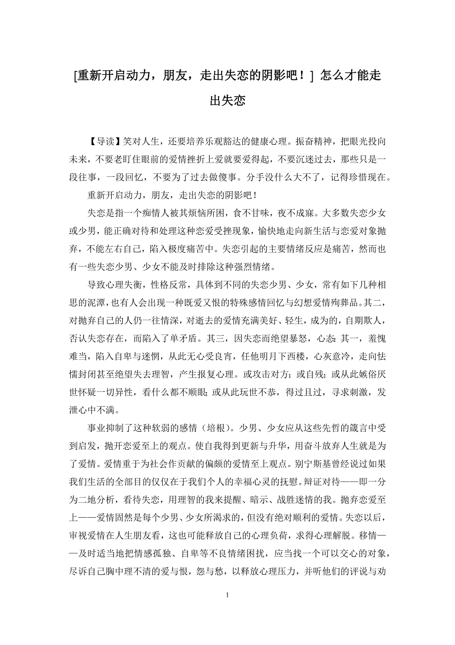 [重新开启动力-朋友-走出失恋的阴影吧!]-怎么才能走出失恋_第1页