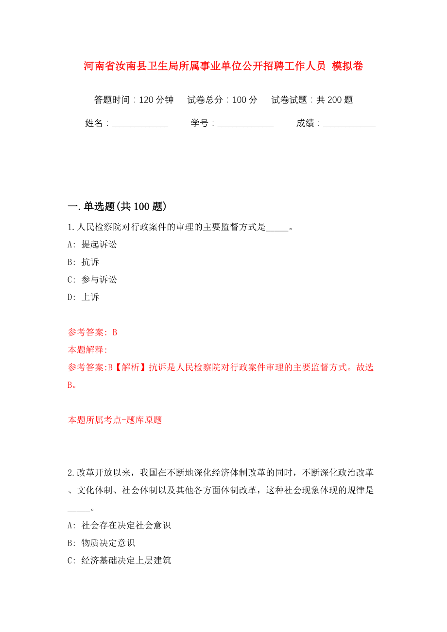 河南省汝南县卫生局所属事业单位公开招聘工作人员 模拟训练卷（第8卷）_第1页