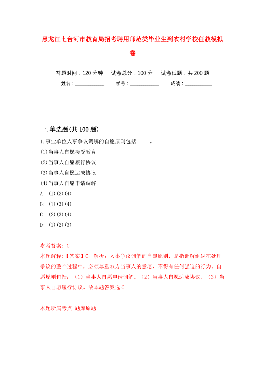 黑龙江七台河市教育局招考聘用师范类毕业生到农村学校任教强化训练卷（第7版）_第1页