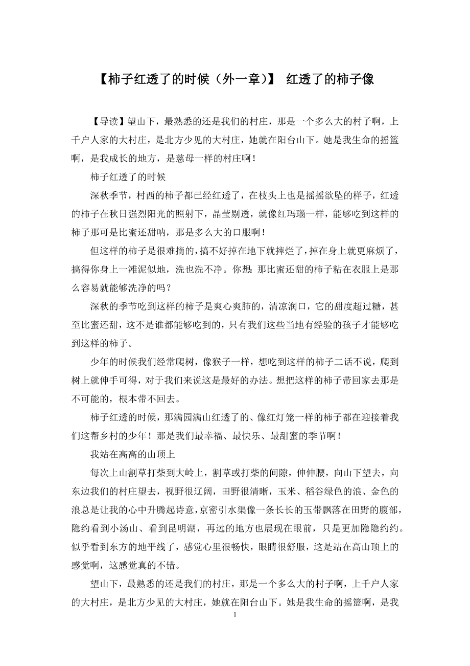 【柿子红透了的时候(外一章)】-红透了的柿子像_第1页
