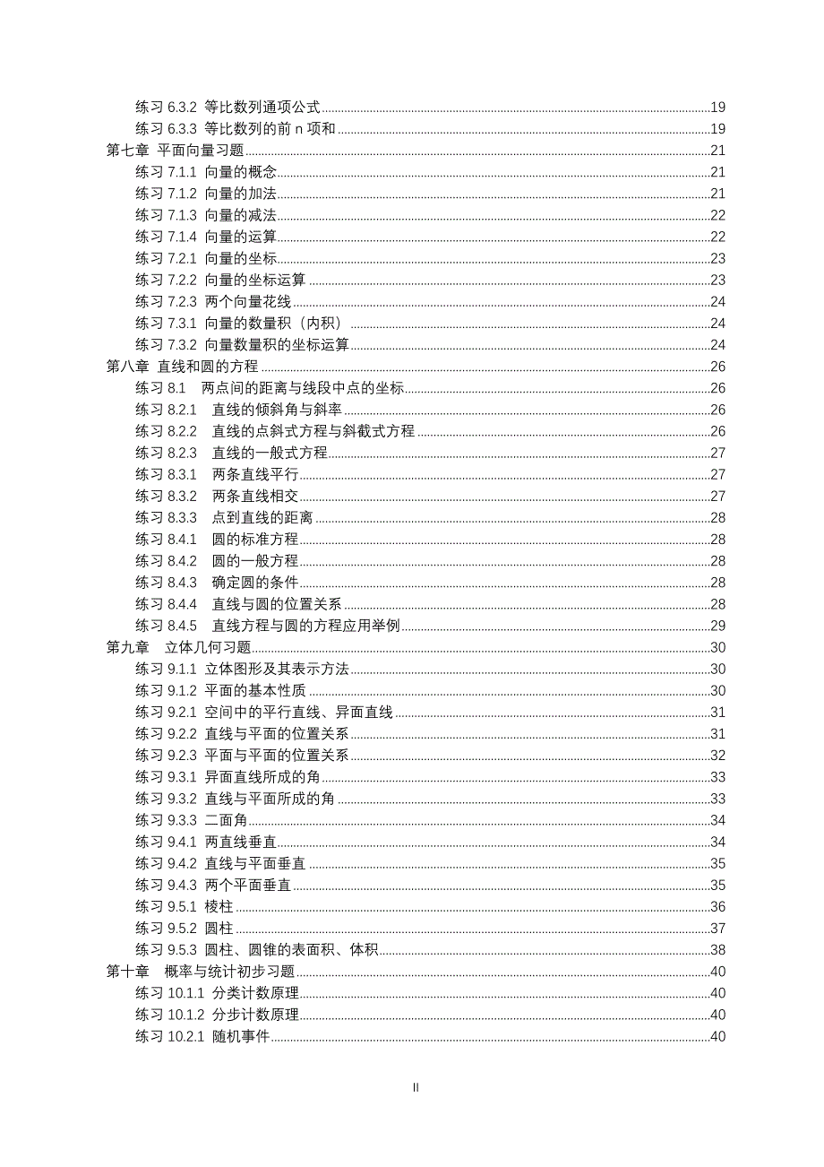 中专技校职高数学基础模块1-10章全套同步练习题含答案_第3页