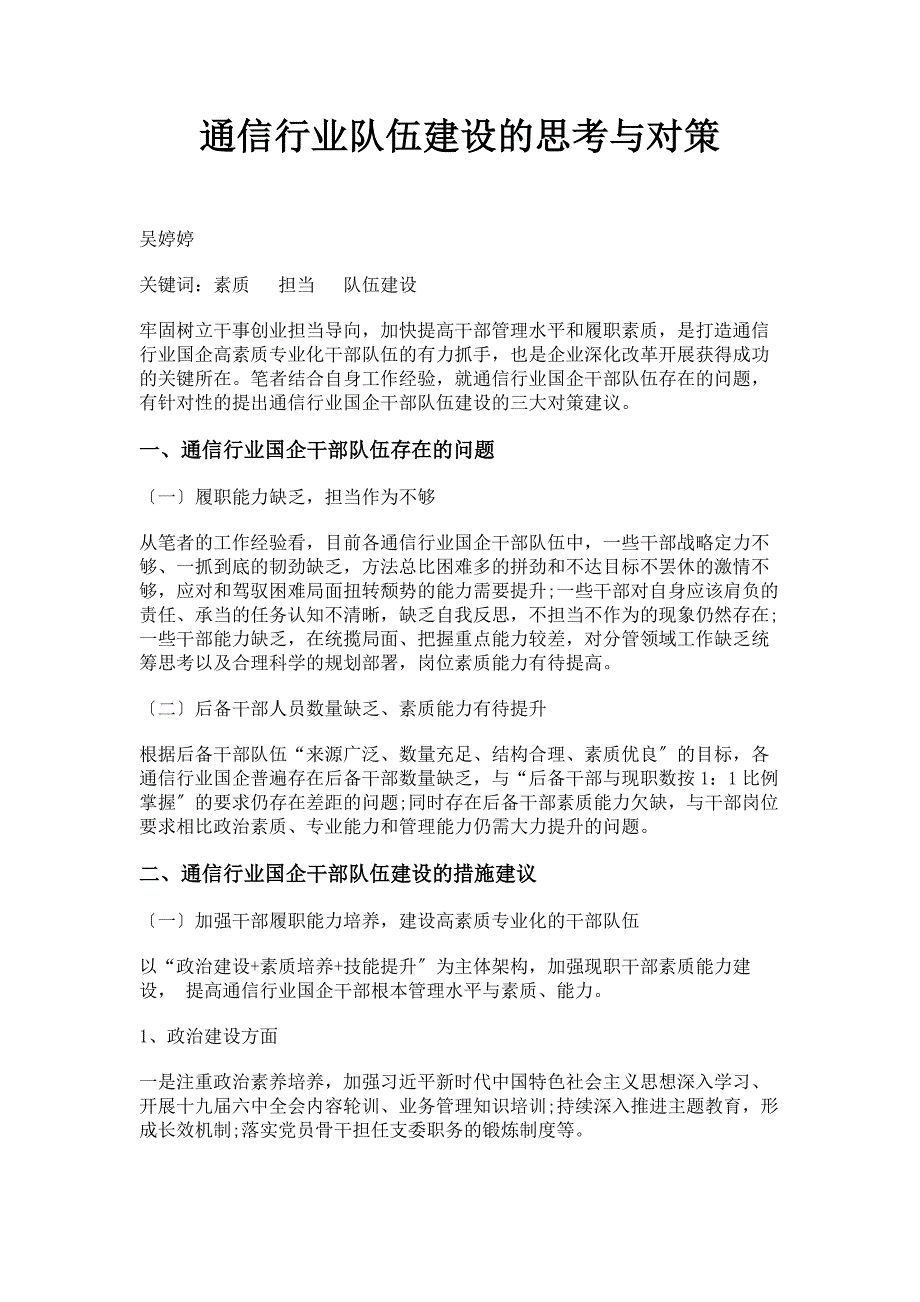 2022年通信行业队伍建设的思考与对策_第1页