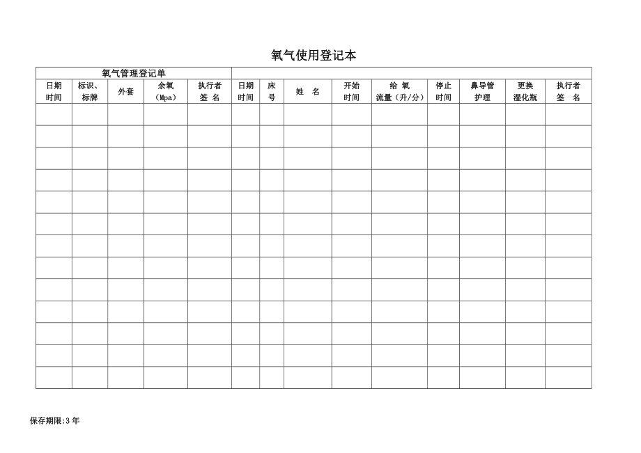 氧气使用登记本_第1页