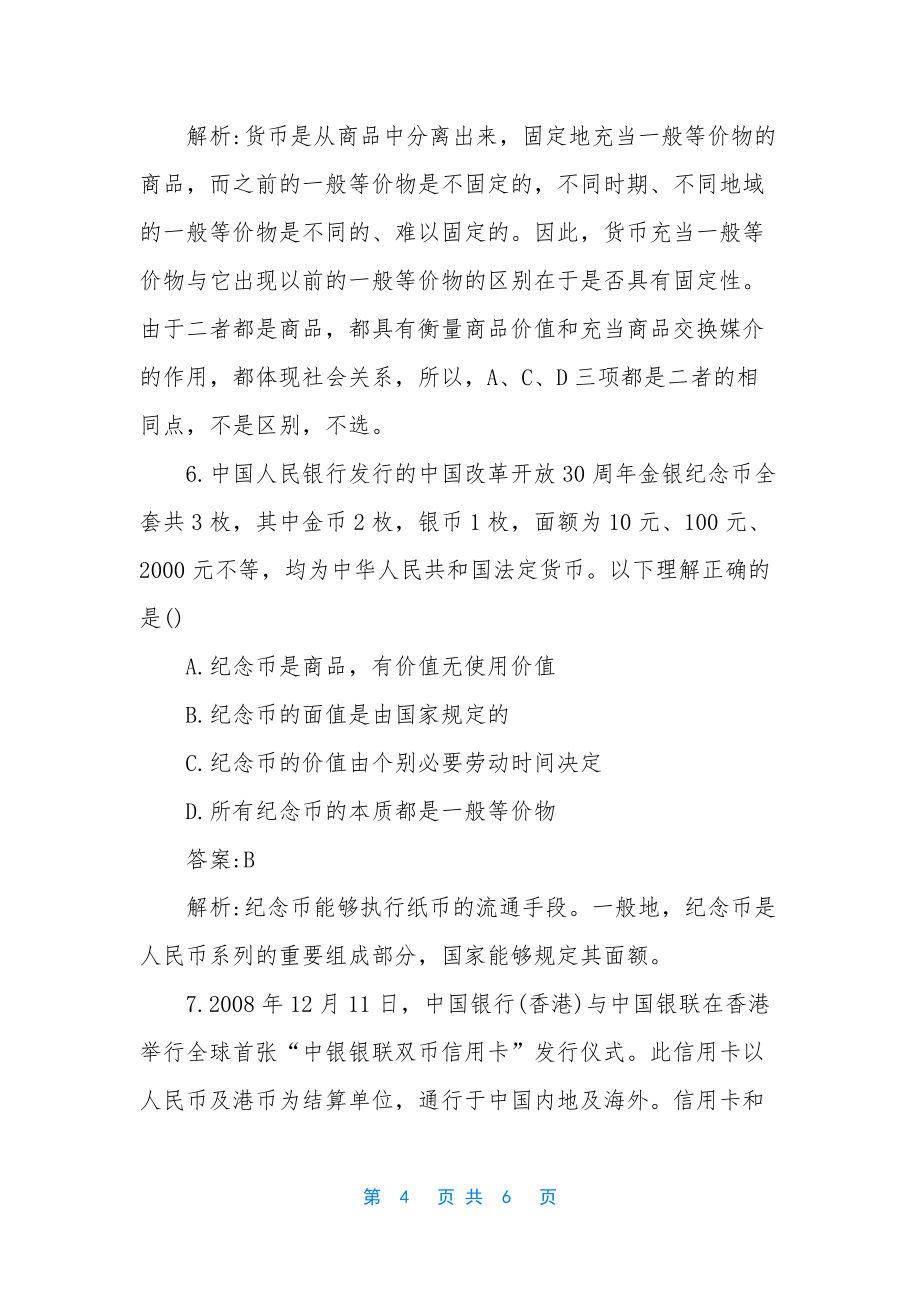 [高一政治神奇的货币练习试题含答案]_第4页