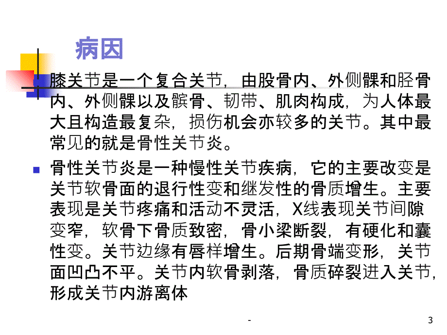 膝关节置换术的手术配合课件_第3页