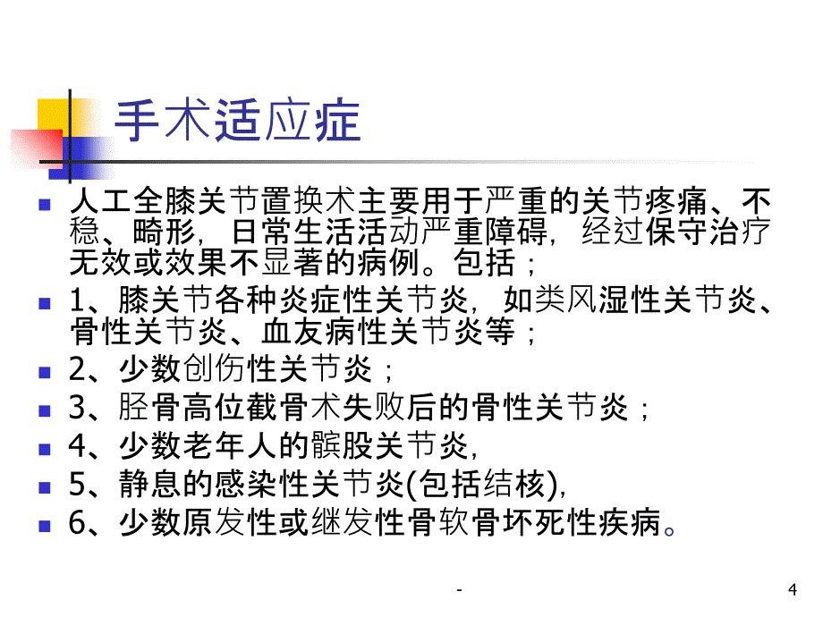 膝关节置换术的手术配合课件_第4页