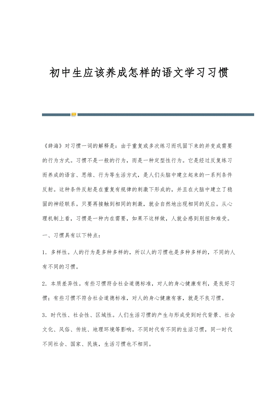 初中生应该养成怎样的语文学习习惯_第1页