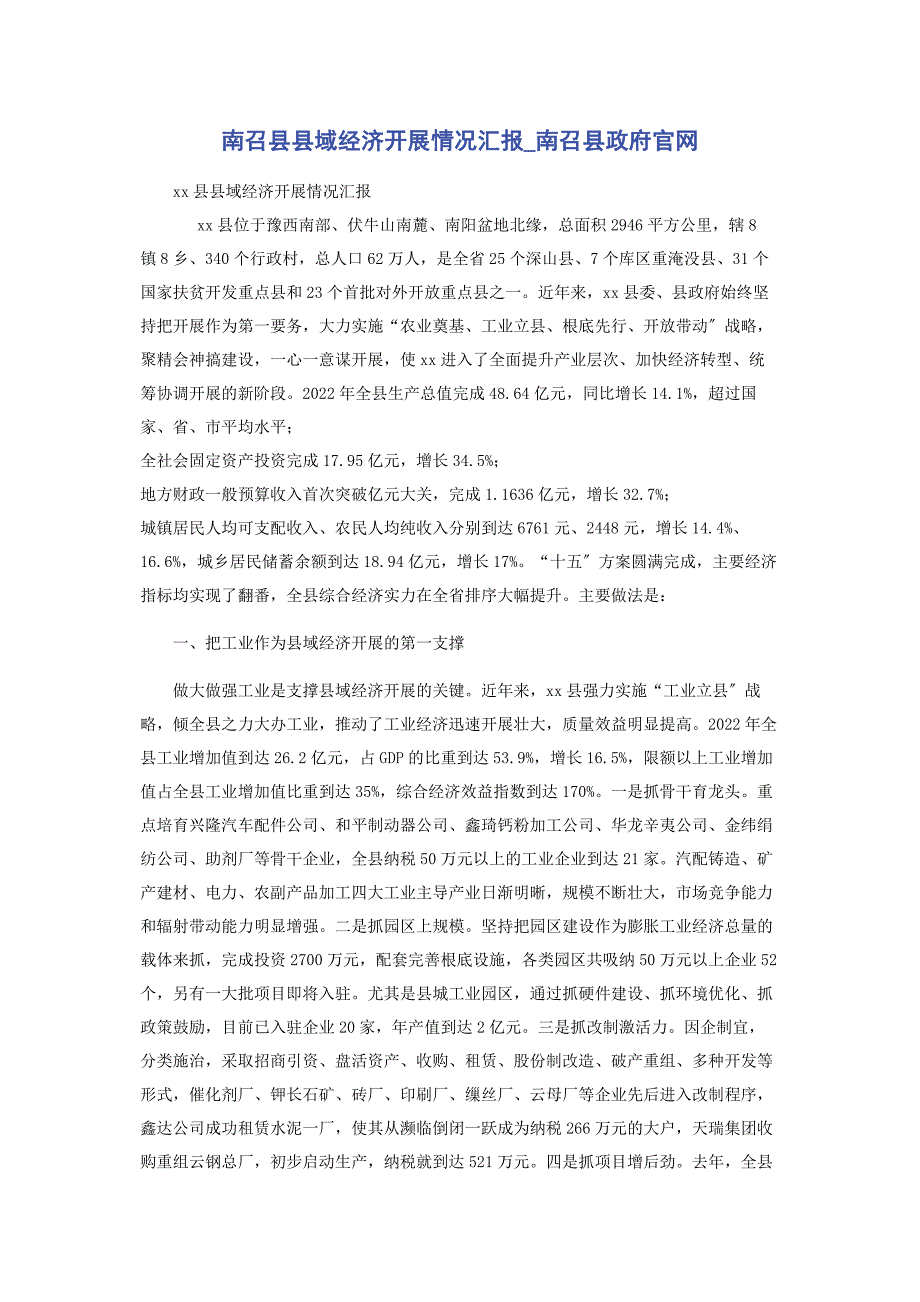 2022年南召县县域经济发展情况汇报南召县政府官网_第1页