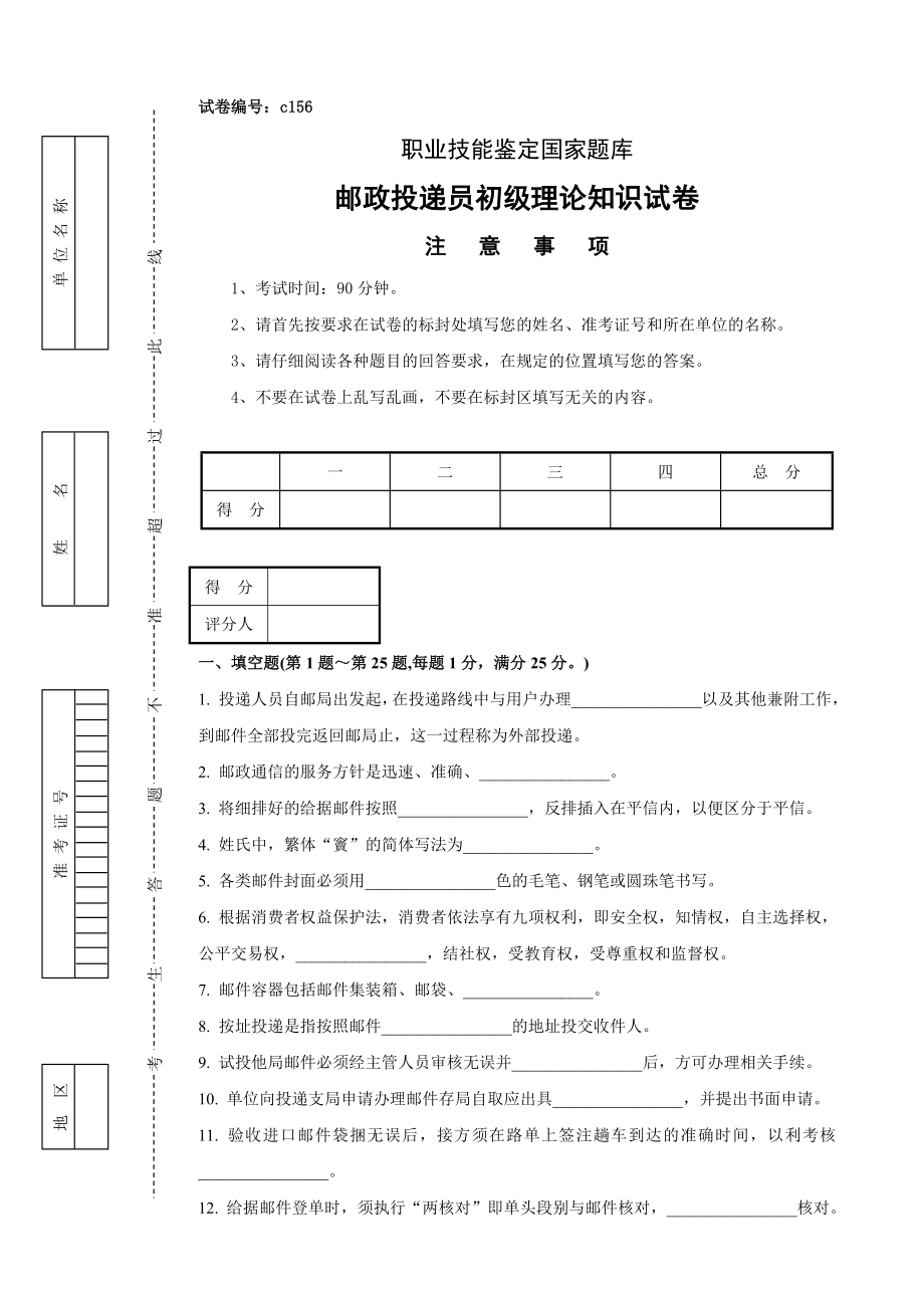 c156邮政投递员初级试卷正文_第1页