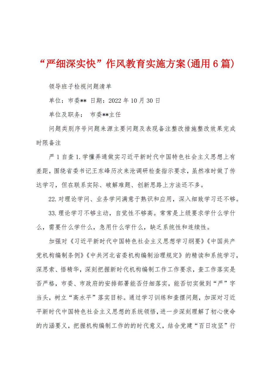 “严细深实快”作风教育实施方案(通用6篇)_第1页