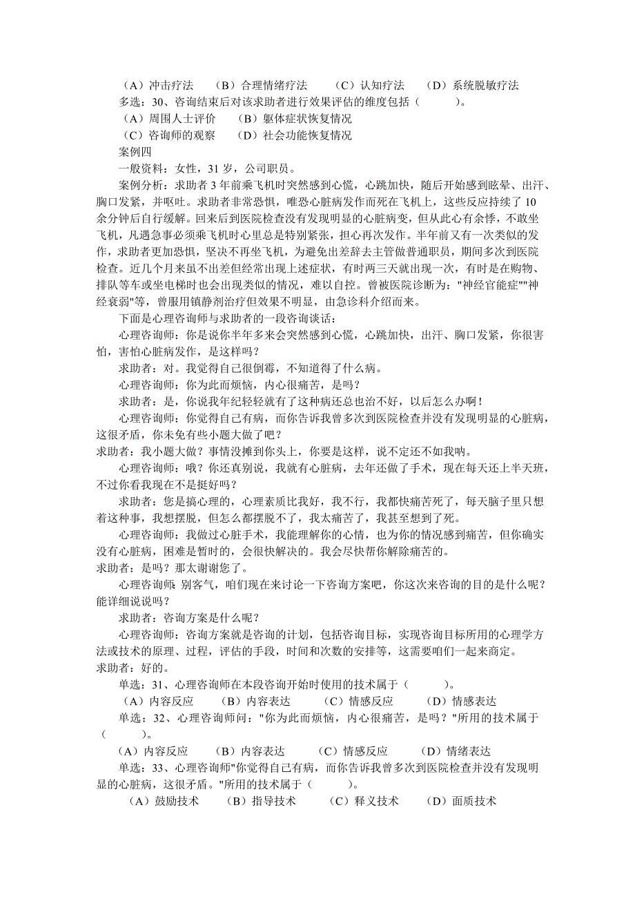 心理咨询师二级技能考试题含答案_第4页