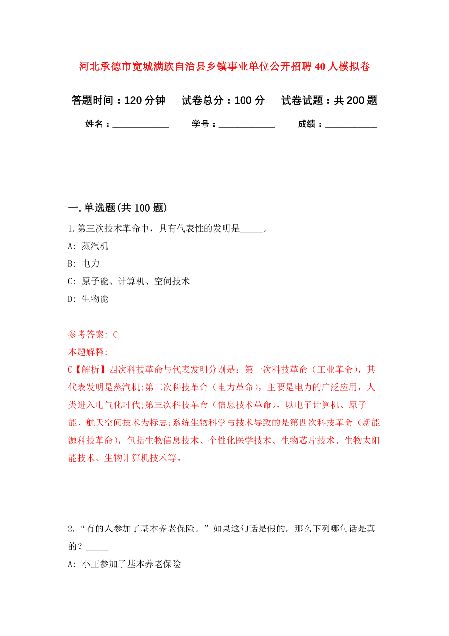 河北承德市宽城满族自治县乡镇事业单位公开招聘40人模拟训练卷（第9卷）_第1页