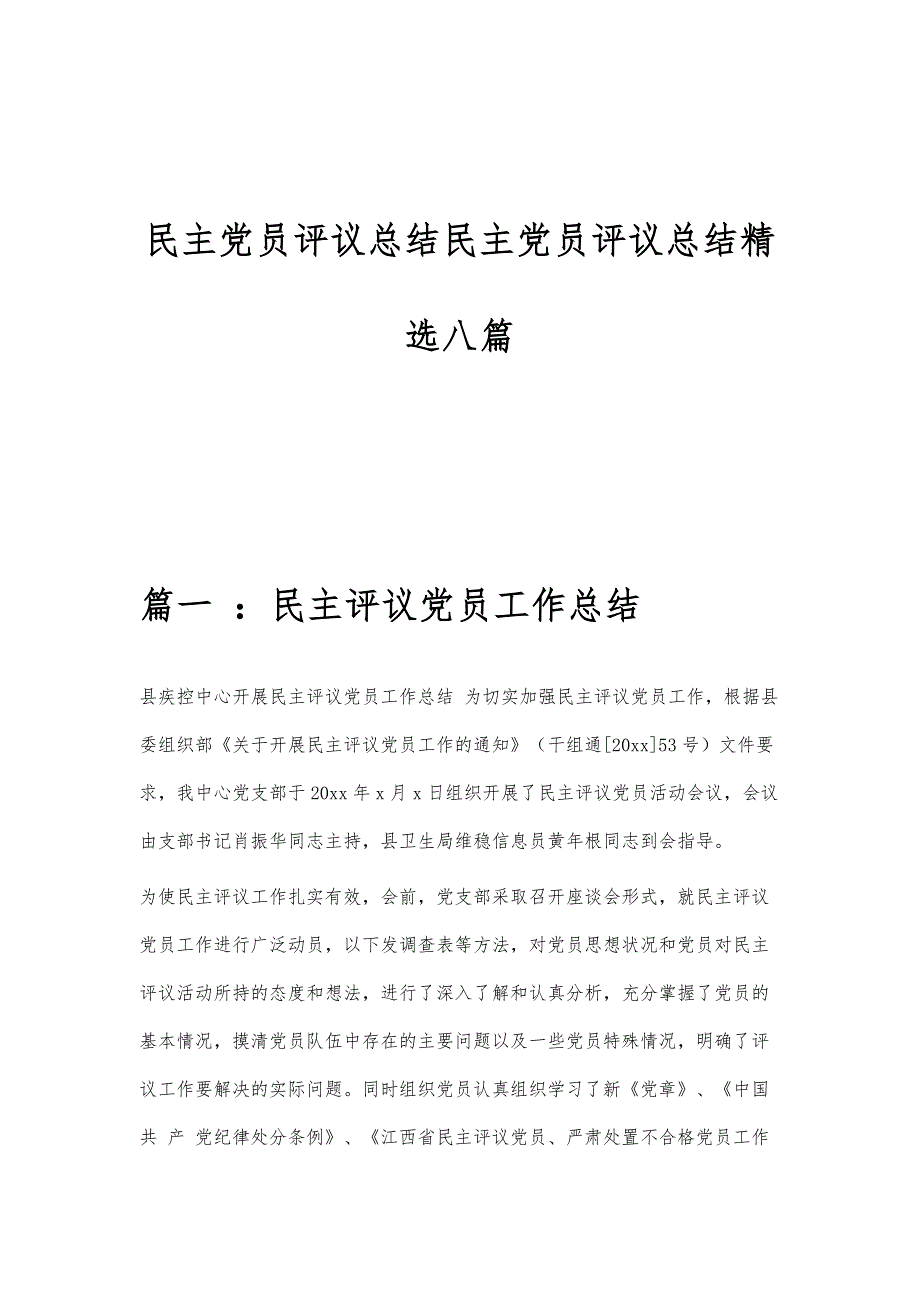 民主党员评议总结民主党员评议总结精选八篇_第1页