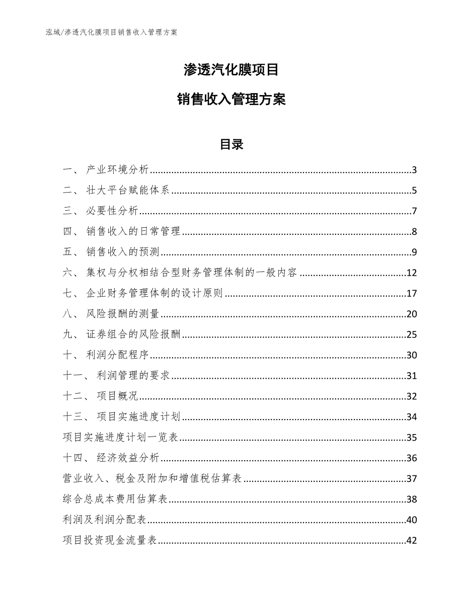 渗透汽化膜项目销售收入管理方案（参考）_第1页