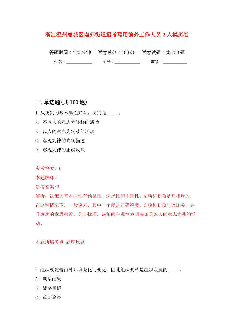 浙江温州鹿城区南郊街道招考聘用编外工作人员2人强化训练卷（第4版）_第1页