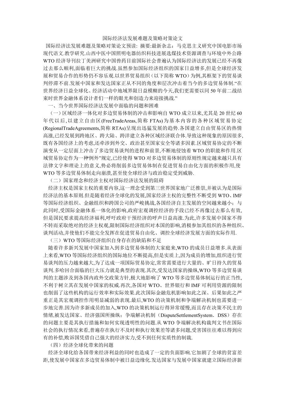 国际经济法发展难题及策略对策论文_第1页