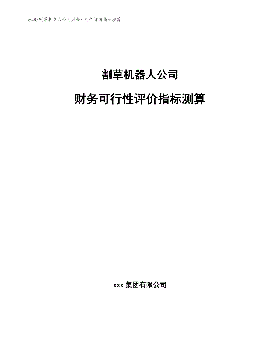 割草机器人公司财务可行性评价指标测算_参考_第1页