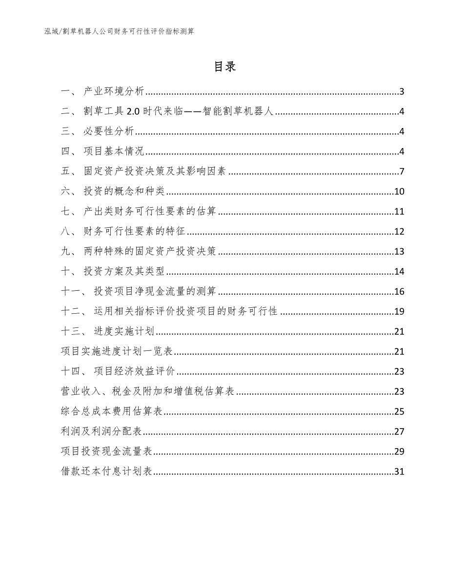 割草机器人公司财务可行性评价指标测算_参考_第2页