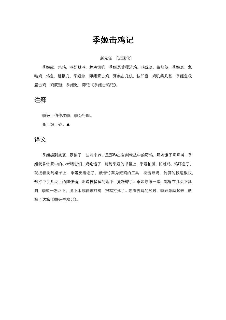 季姬击鸡记-原文及翻译_第1页