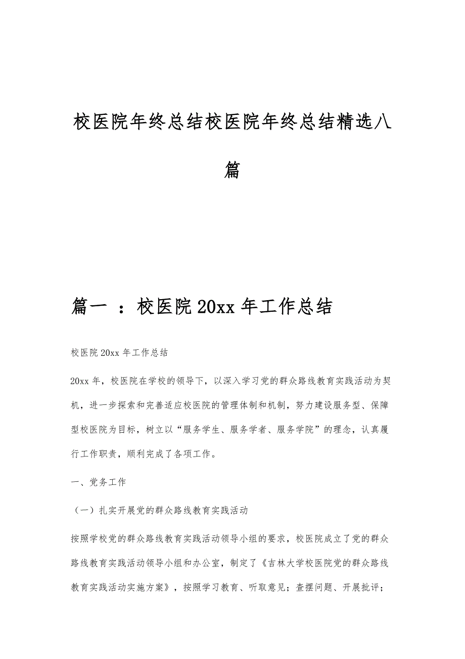 校医院年终总结校医院年终总结精选八篇_第1页