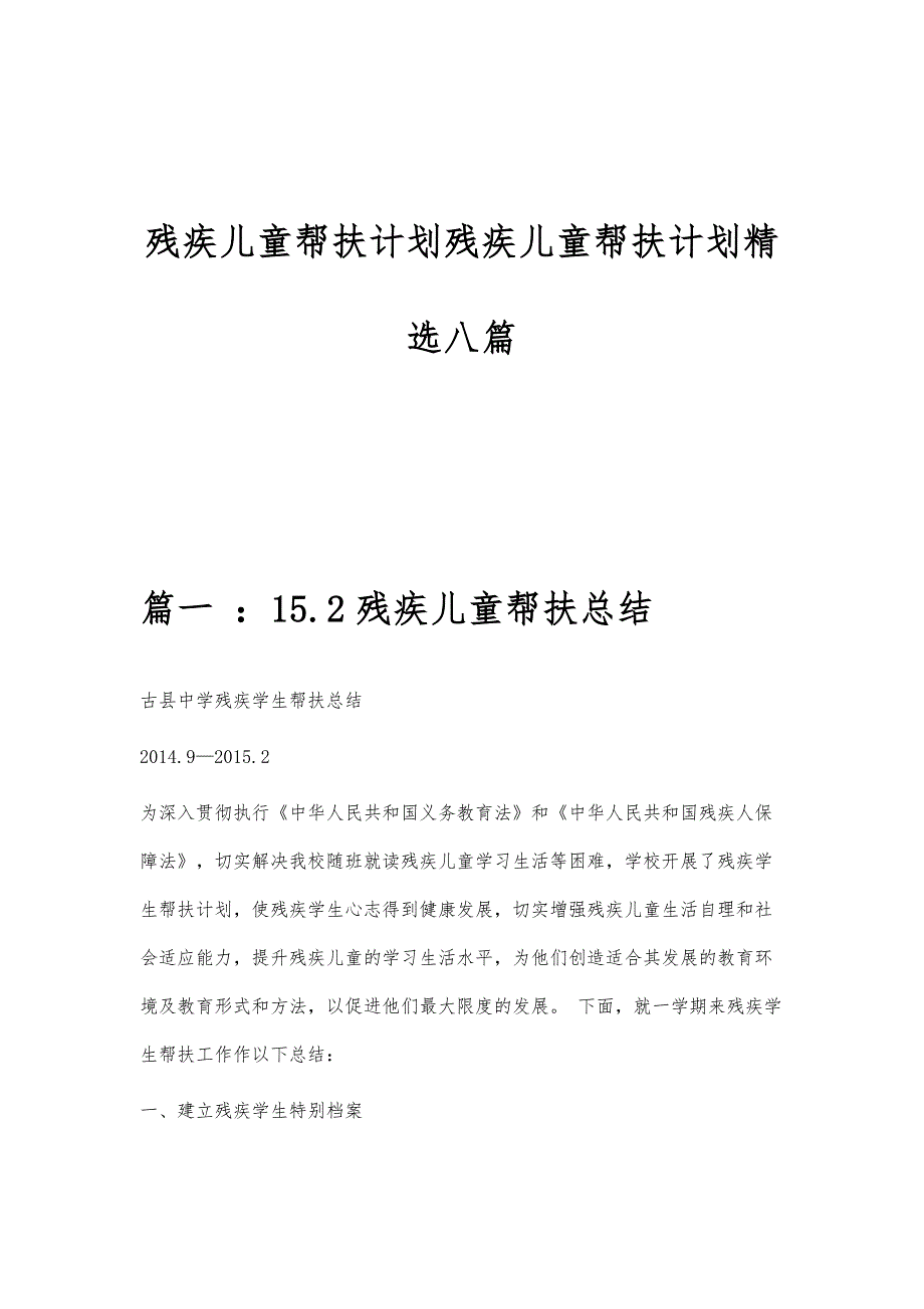 残疾儿童帮扶计划残疾儿童帮扶计划精选八篇_第1页