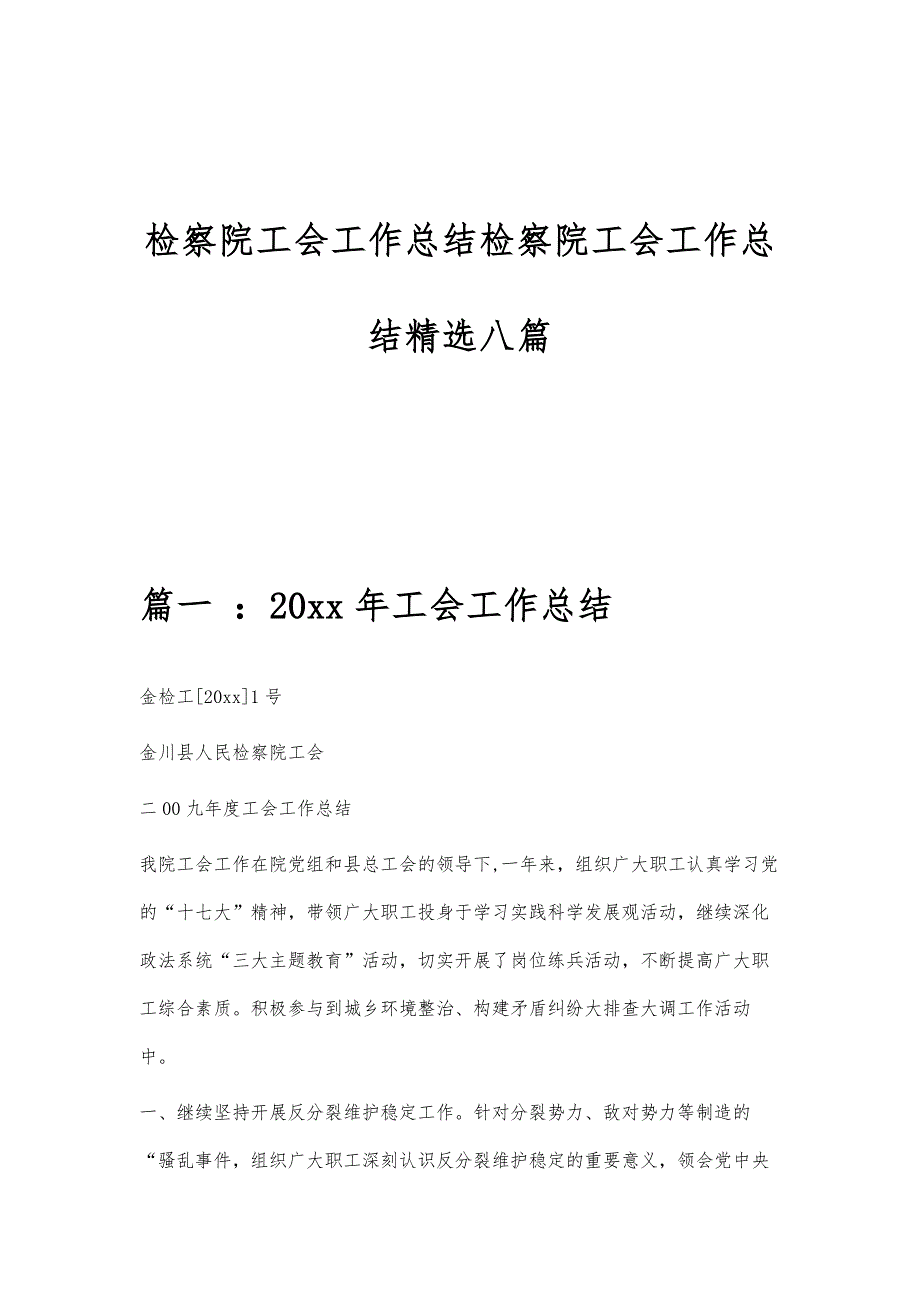 检察院工会工作总结检察院工会工作总结精选八篇_第1页