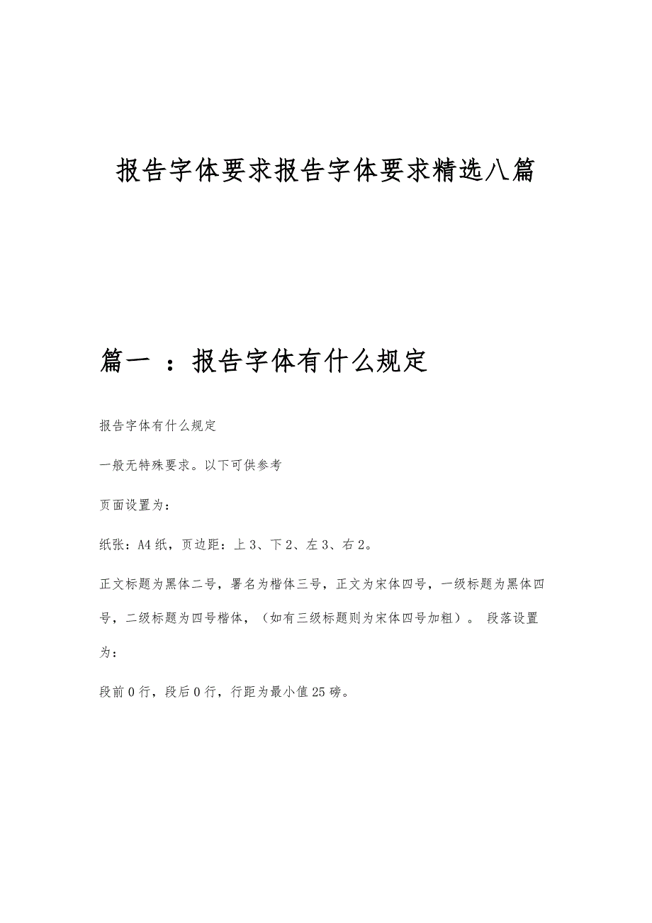 报告字体要求报告字体要求精选八篇_第1页