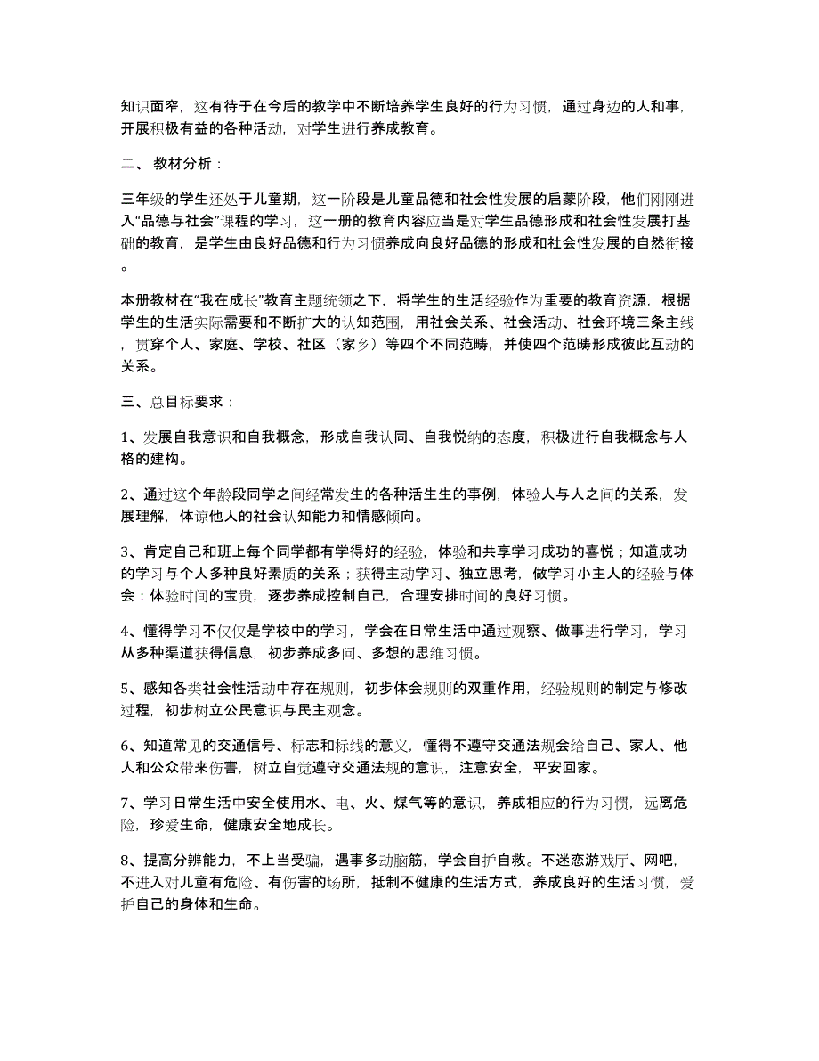 关于人教版道德与法治三年级上册教学计划四篇_第4页