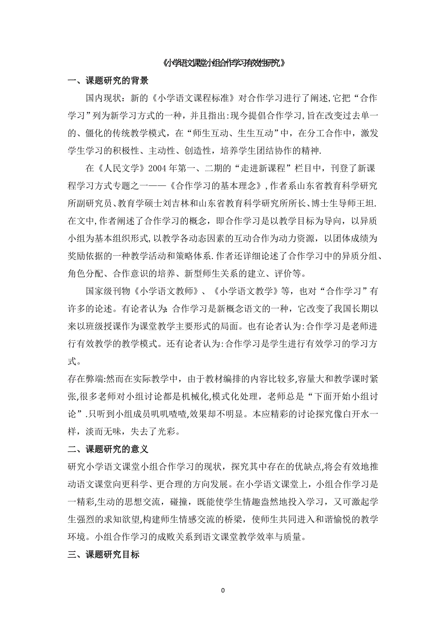 《小学语文课堂小组合作学习有效性研究-》开题报告(陈丹)_第4页