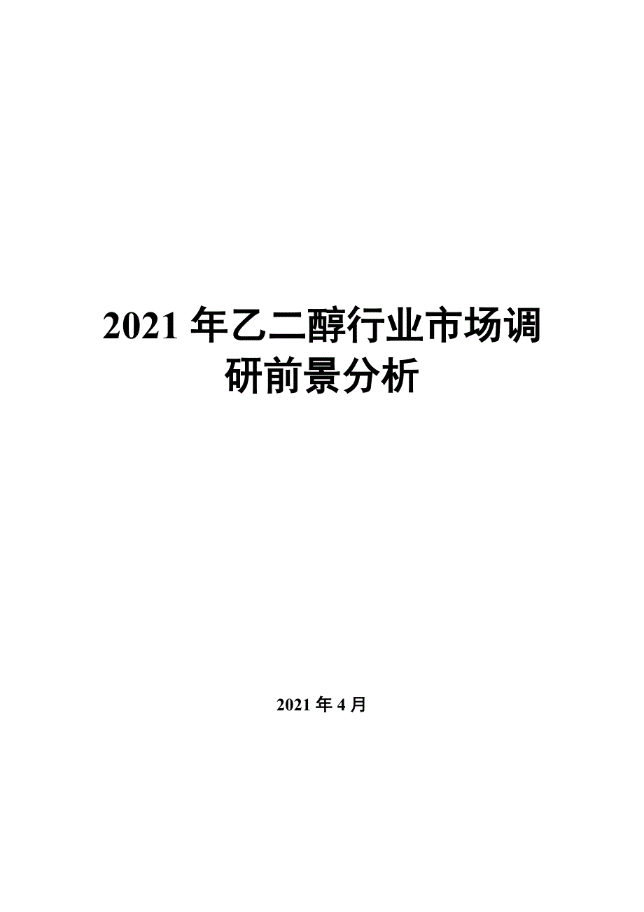2022年乙二醇行业市场调研前景分析_第1页