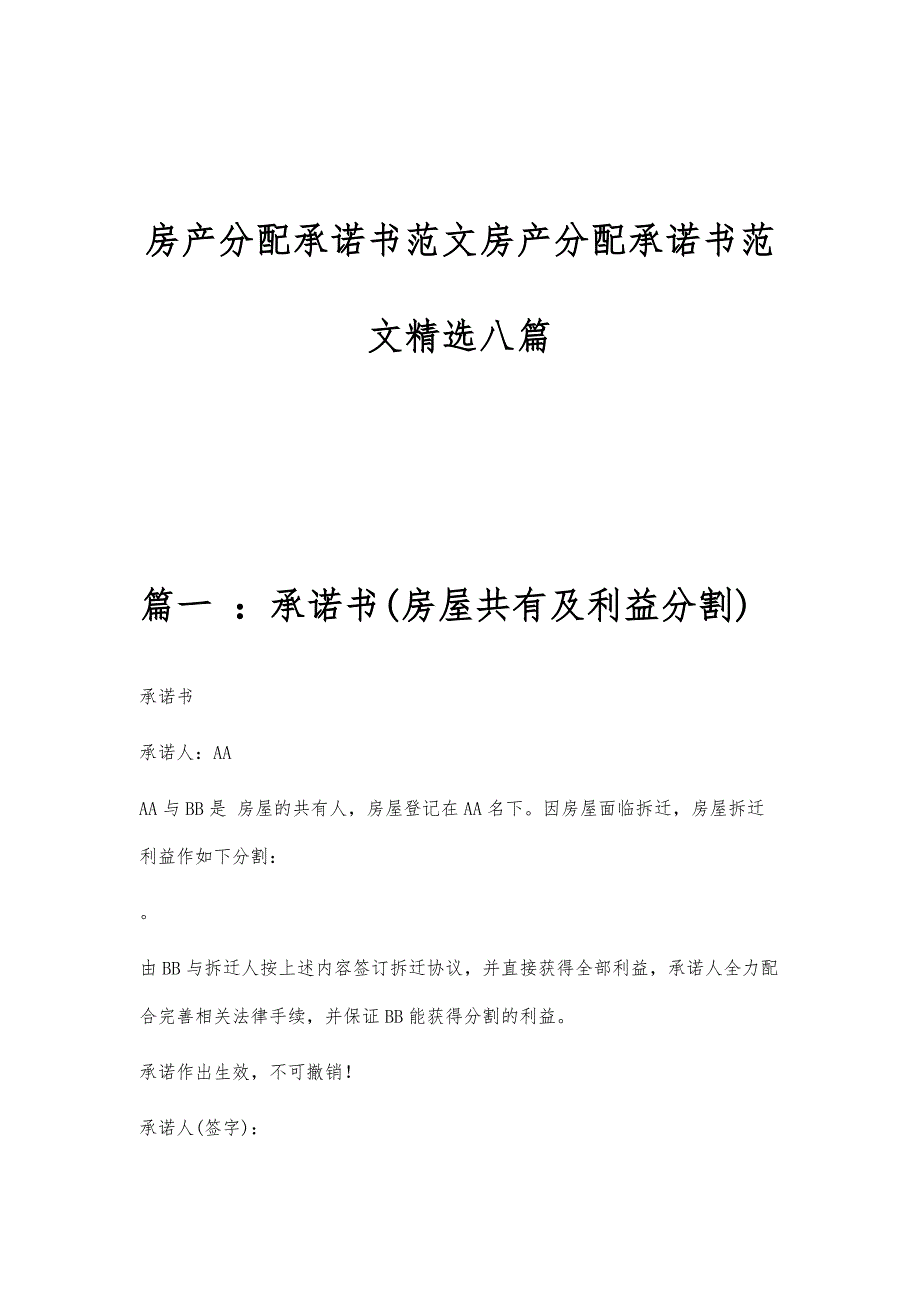 房产分配承诺书范文房产分配承诺书范文精选八篇_第1页