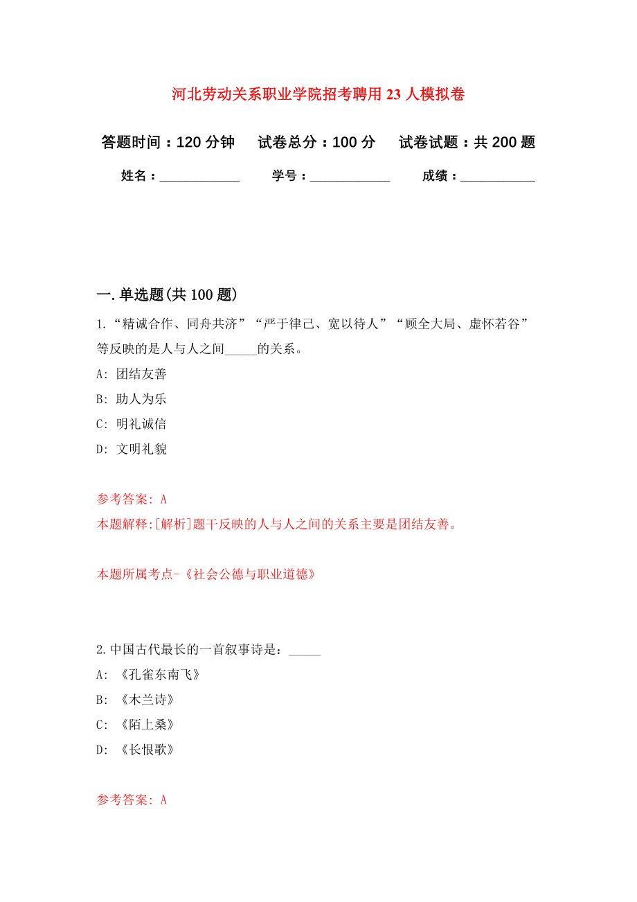 河北劳动关系职业学院招考聘用23人模拟训练卷（第0卷）_第1页