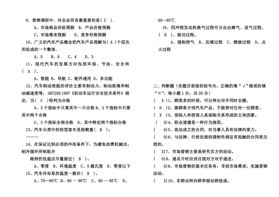 广州市中级汽车营销员知识试卷(五套)_第2页