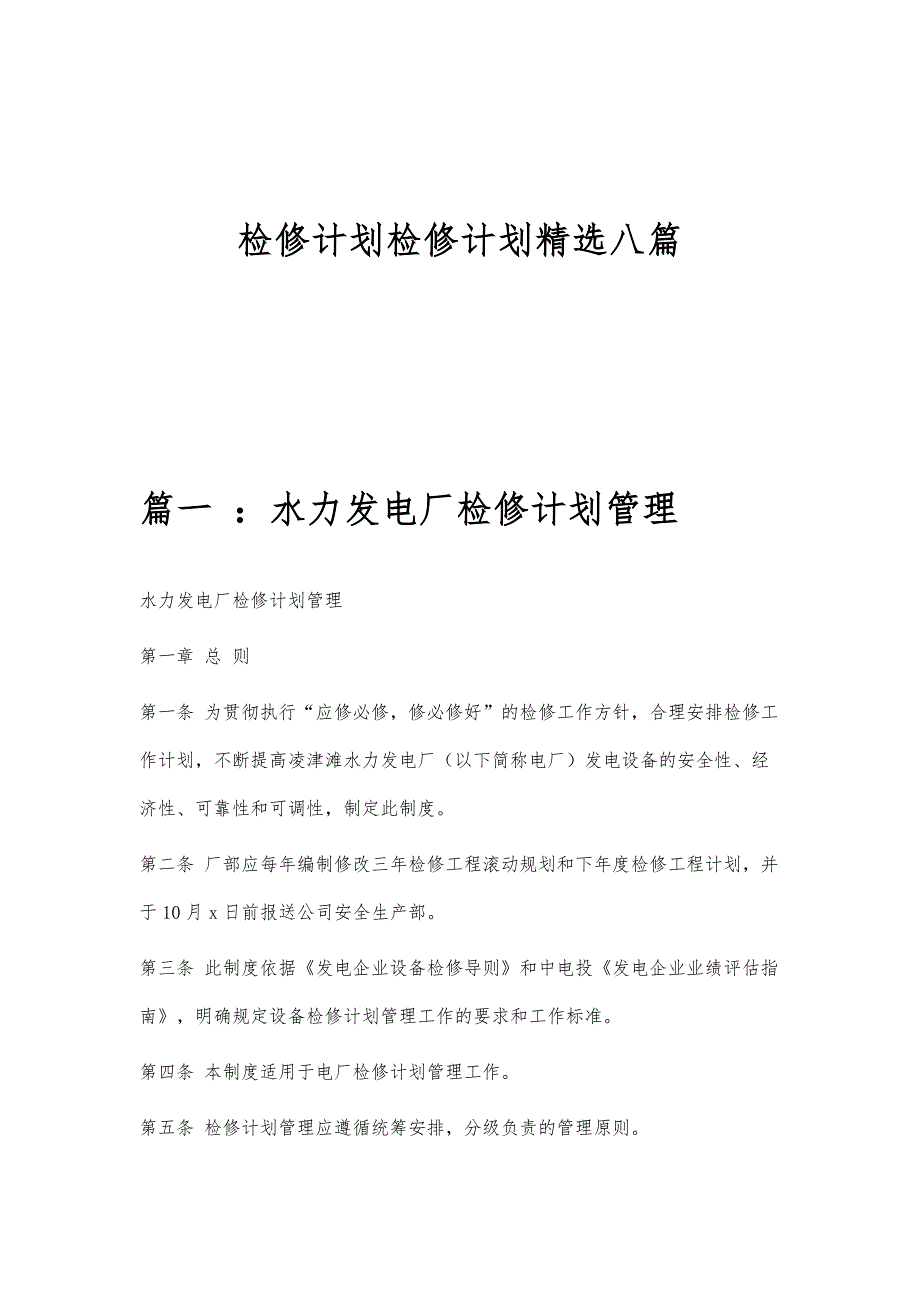 检修计划检修计划精选八篇_第1页