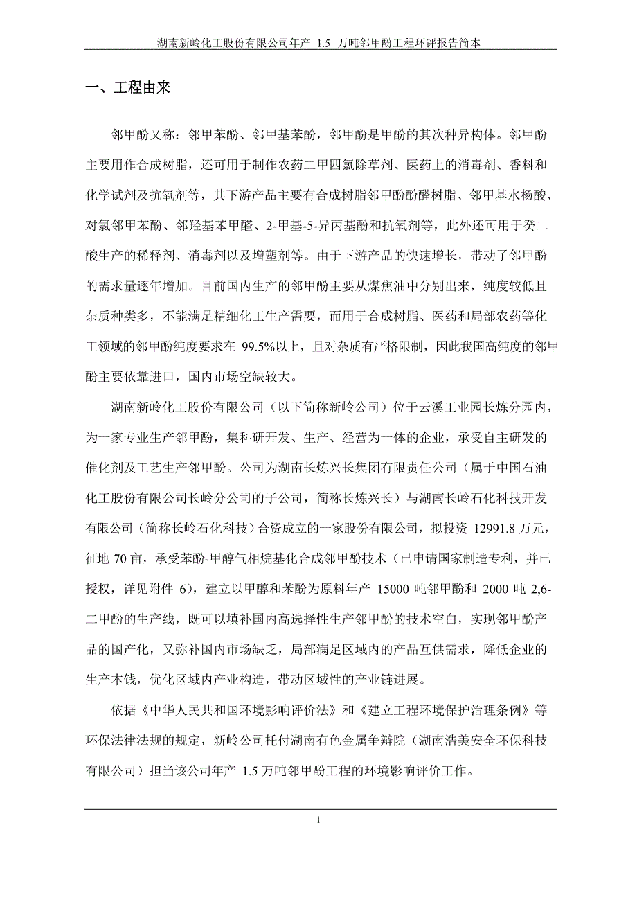 年产1.5万吨邻甲酚项目立项环境影响评价报告书_第1页