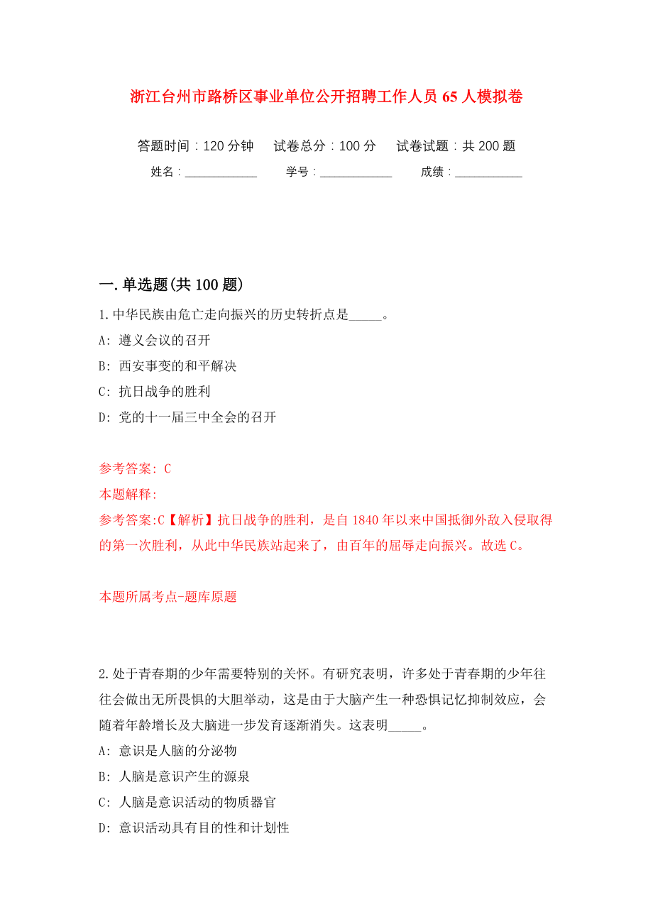 浙江台州市路桥区事业单位公开招聘工作人员65人模拟训练卷（第9卷）_第1页