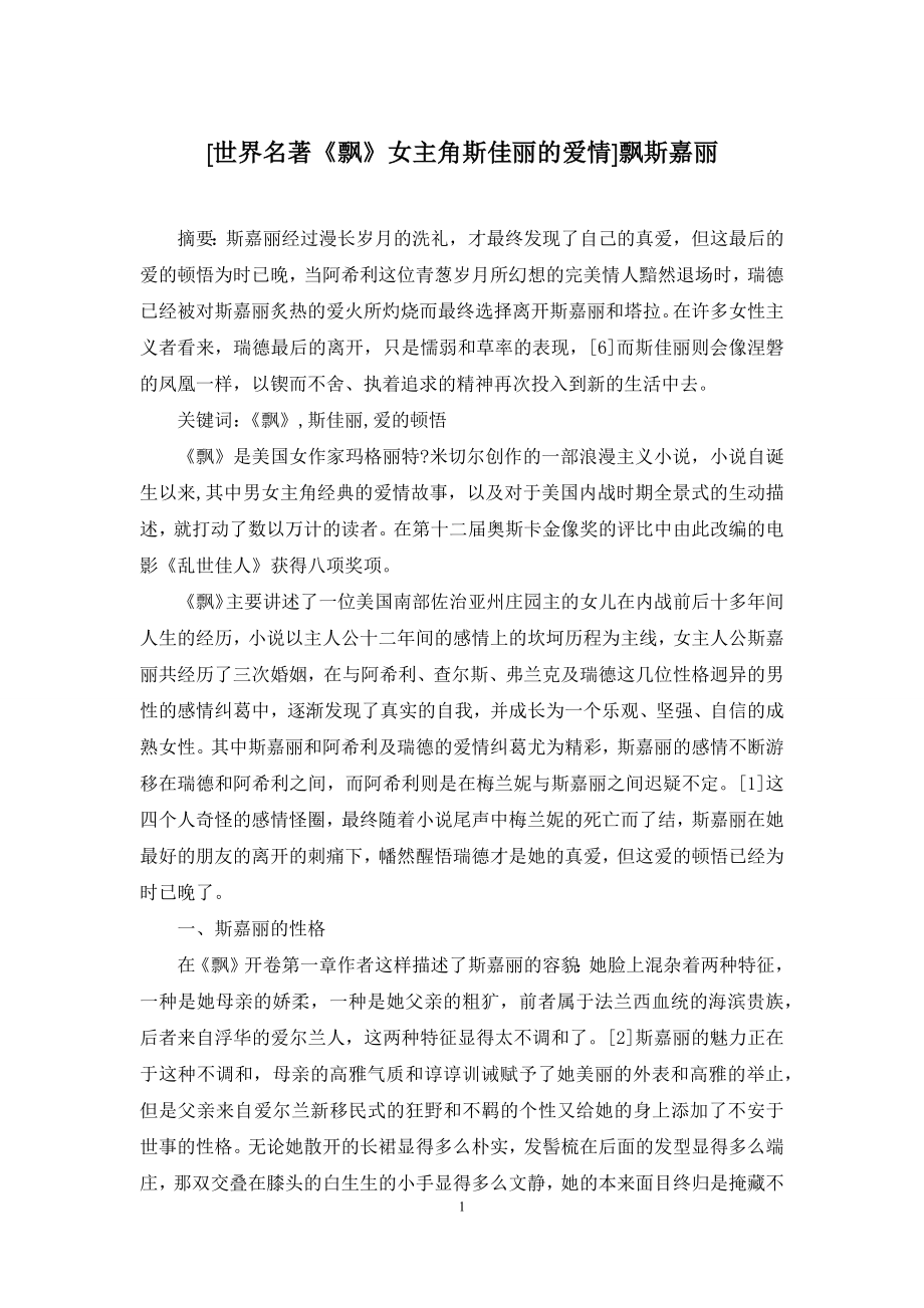 [世界名著《飘》女主角斯佳丽的爱情]飘斯嘉丽_第1页
