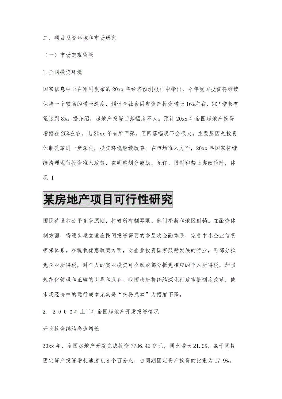 某房地产项目可行性研究报告某房地产项目可行性研究报告精选八篇_第2页