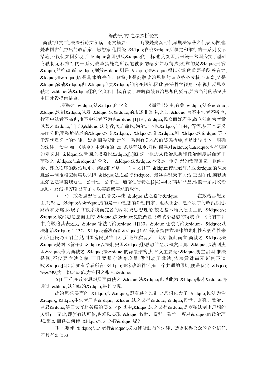 商鞅“刑赏”之法探析论文_第1页