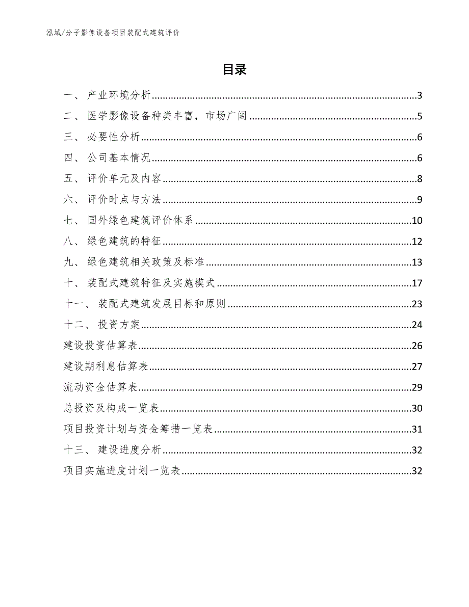 分子影像设备项目装配式建筑评价_第2页