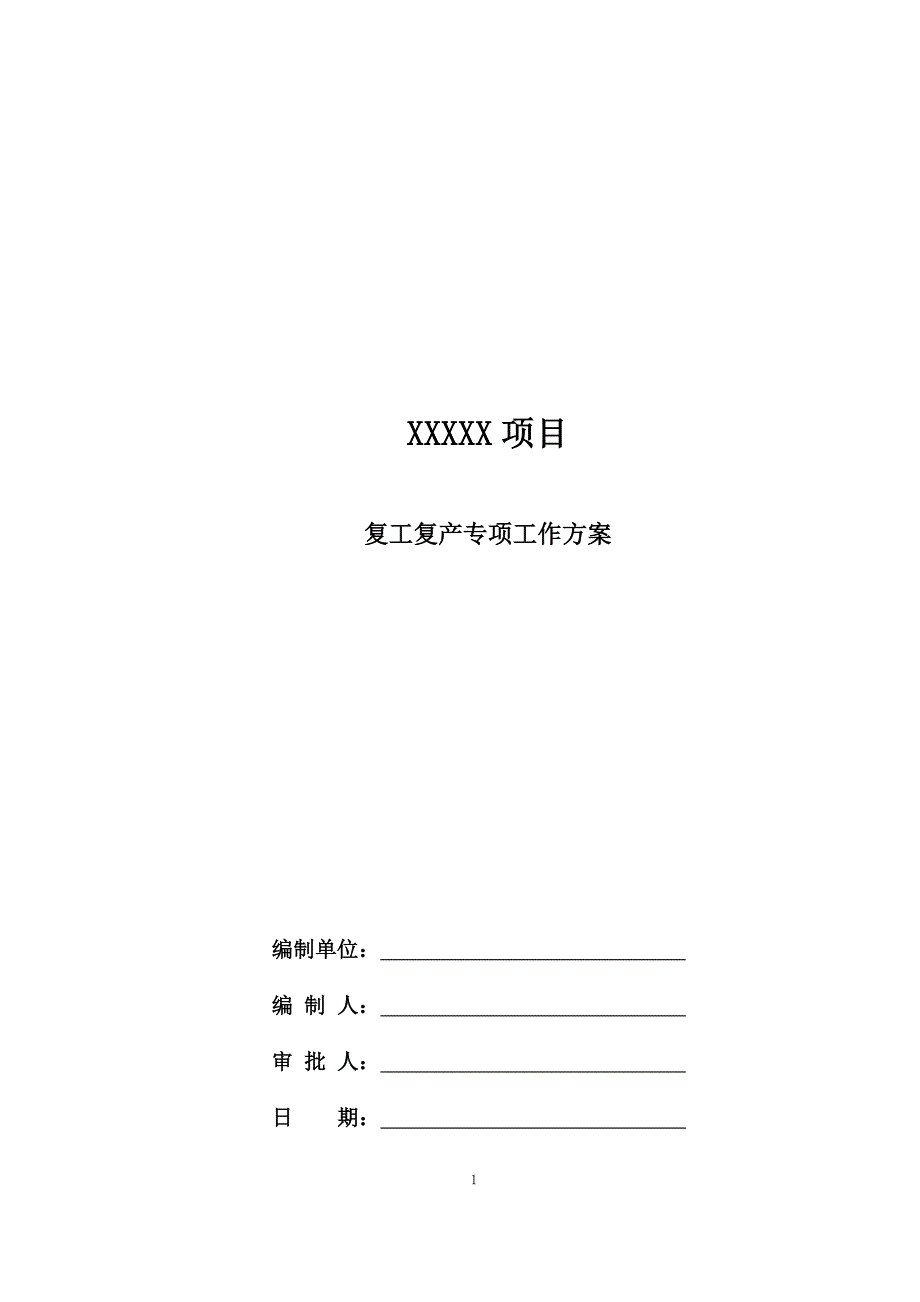 复工复产方案模板_第1页