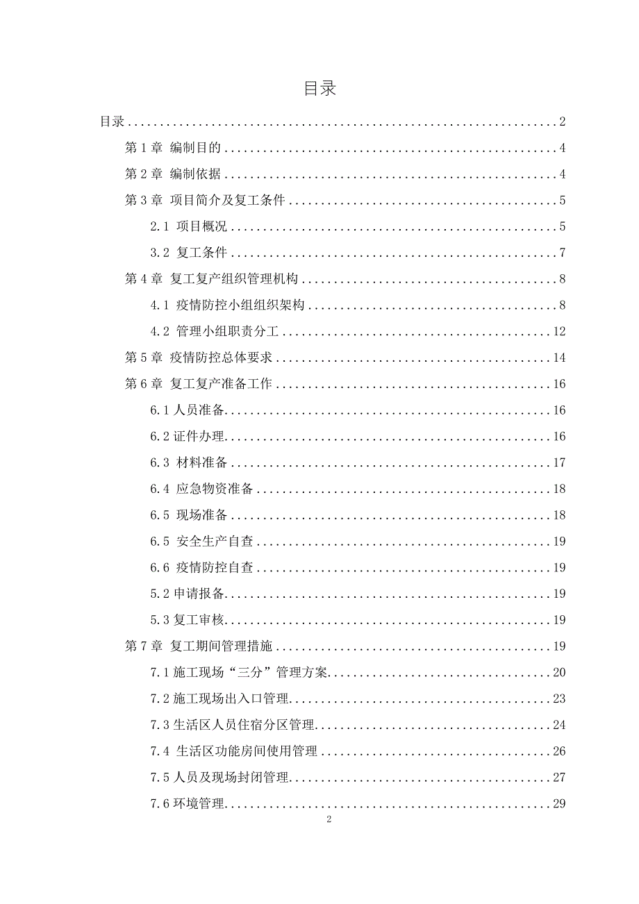 复工复产方案模板_第2页